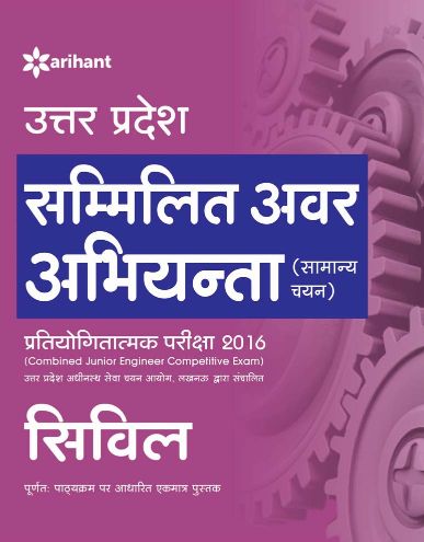 Arihant Uttar Pradesh Samillit Avar Abhiyanta (Samanya Chayan) Pratiyigotatmak Pariksha Civil